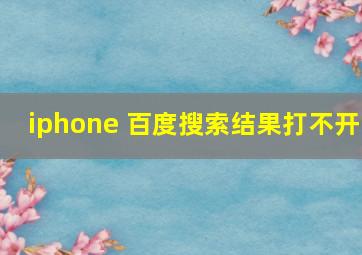 iphone 百度搜索结果打不开